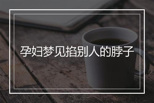 孕妇梦见掐别人的脖子