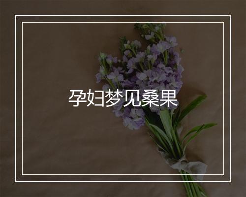 孕妇梦见桑果