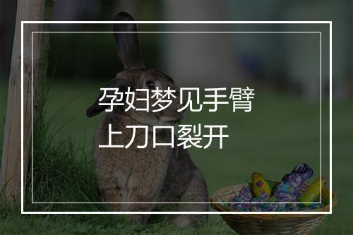 孕妇梦见手臂上刀口裂开