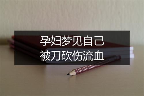 孕妇梦见自己被刀砍伤流血