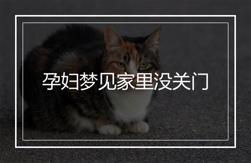 孕妇梦见家里没关门