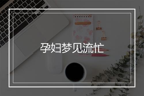 孕妇梦见流忙