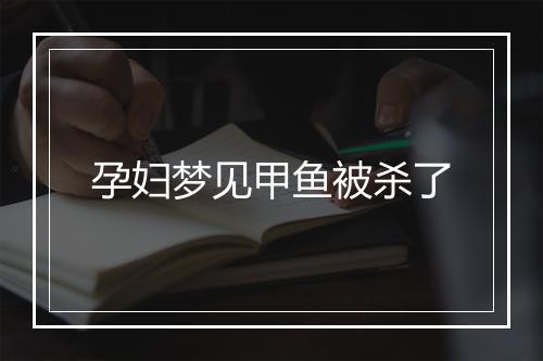 孕妇梦见甲鱼被杀了