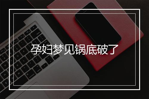 孕妇梦见锅底破了