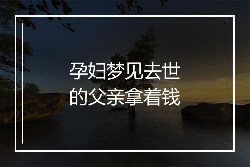 孕妇梦见去世的父亲拿着钱