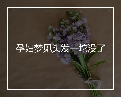 孕妇梦见头发一坨没了