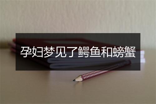 孕妇梦见了鳄鱼和螃蟹