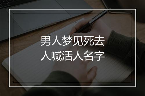 男人梦见死去人喊活人名字