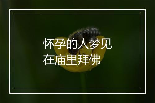 怀孕的人梦见在庙里拜佛