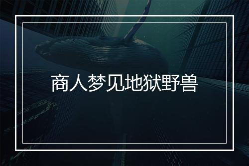 商人梦见地狱野兽