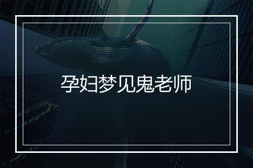 孕妇梦见鬼老师