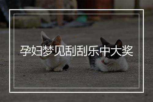 孕妇梦见刮刮乐中大奖