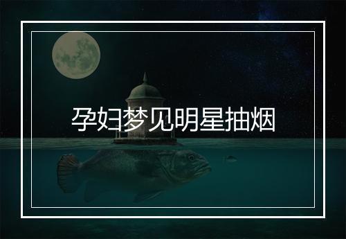 孕妇梦见明星抽烟