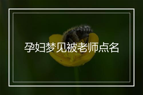 孕妇梦见被老师点名