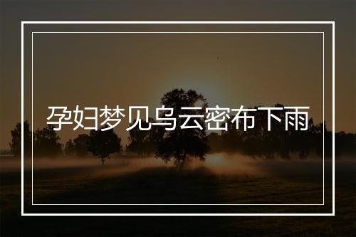 孕妇梦见乌云密布下雨