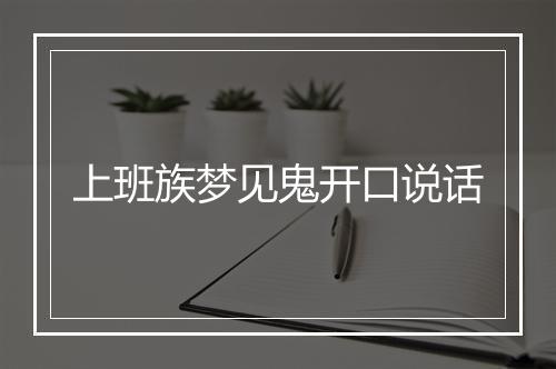 上班族梦见鬼开口说话