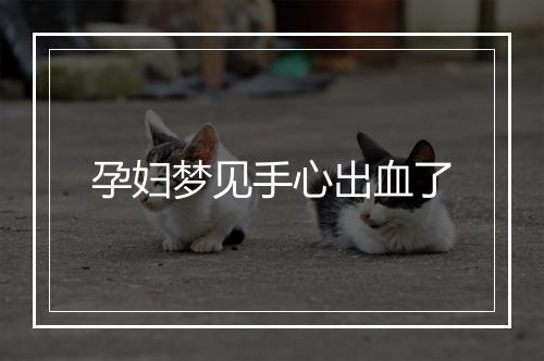 孕妇梦见手心出血了