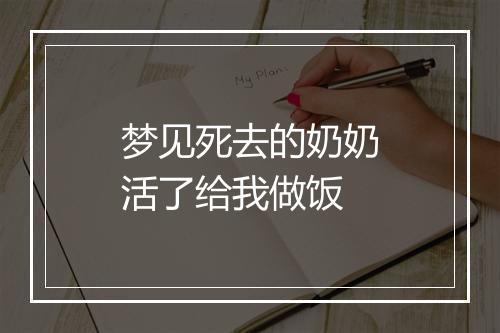 梦见死去的奶奶活了给我做饭