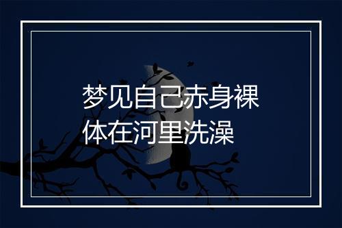 梦见自己赤身裸体在河里洗澡