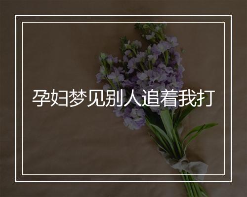 孕妇梦见别人追着我打