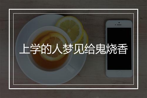 上学的人梦见给鬼烧香