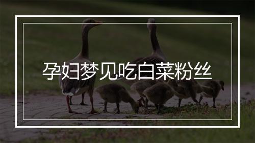 孕妇梦见吃白菜粉丝