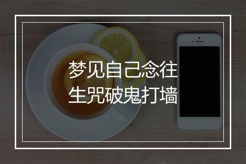 梦见自己念往生咒破鬼打墙