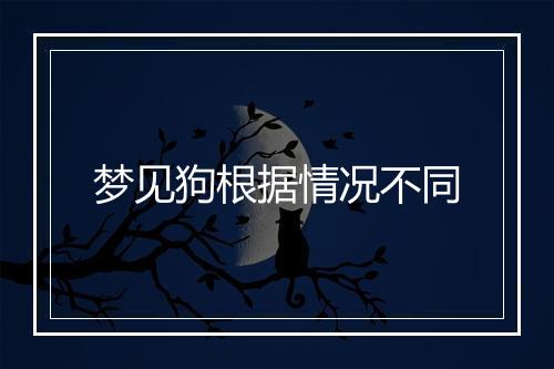 梦见狗根据情况不同