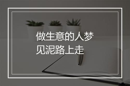 做生意的人梦见泥路上走