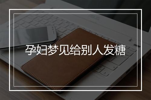 孕妇梦见给别人发糖