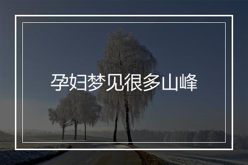 孕妇梦见很多山峰