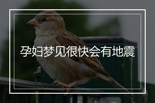 孕妇梦见很快会有地震