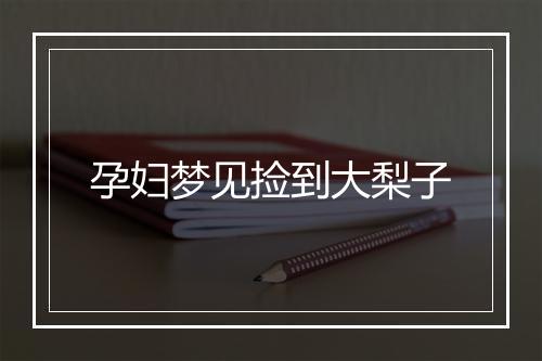 孕妇梦见捡到大梨子