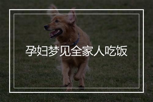 孕妇梦见全家人吃饭