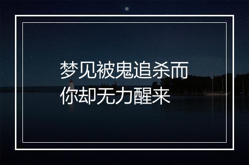 梦见被鬼追杀而你却无力醒来