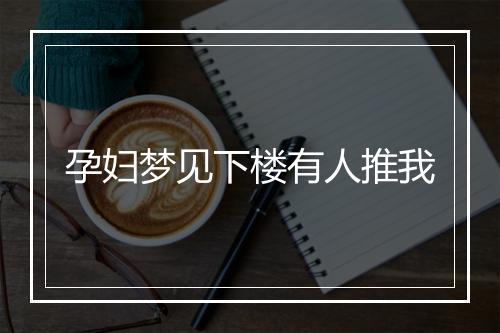 孕妇梦见下楼有人推我