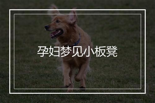 孕妇梦见小板凳