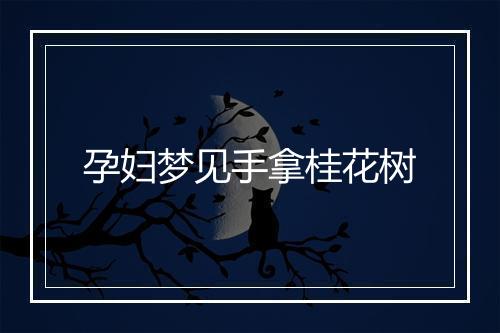 孕妇梦见手拿桂花树