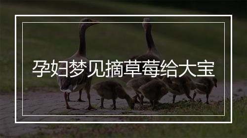 孕妇梦见摘草莓给大宝