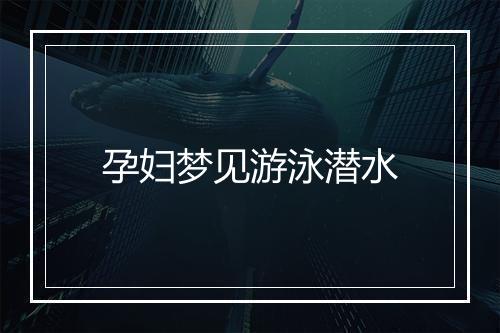 孕妇梦见游泳潜水