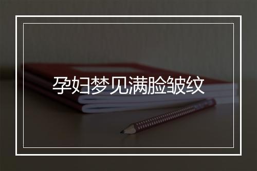 孕妇梦见满脸皱纹