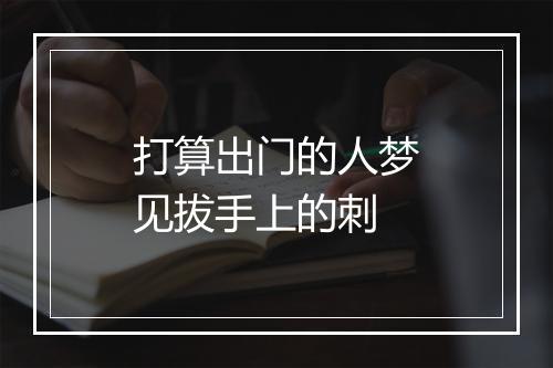 打算出门的人梦见拔手上的刺