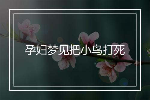 孕妇梦见把小鸟打死