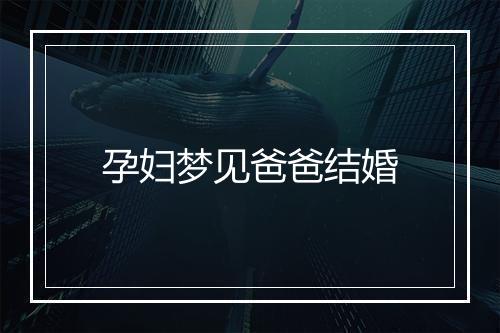 孕妇梦见爸爸结婚