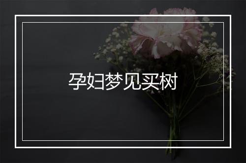 孕妇梦见买树