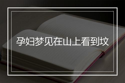 孕妇梦见在山上看到坟