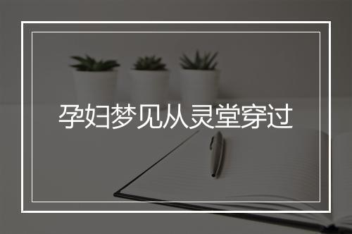 孕妇梦见从灵堂穿过