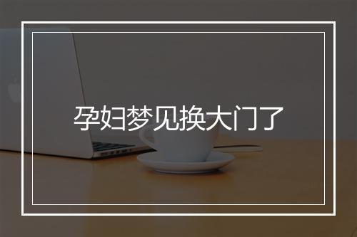 孕妇梦见换大门了