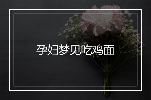 孕妇梦见吃鸡面