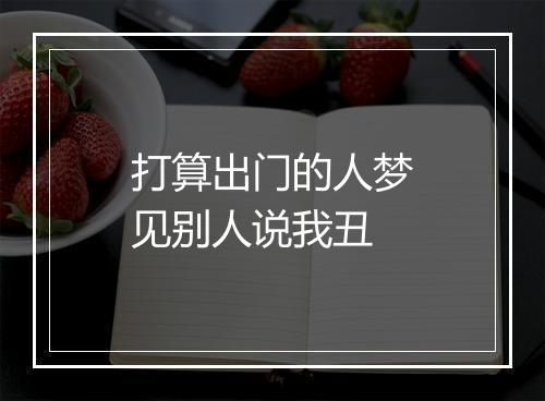 打算出门的人梦见别人说我丑